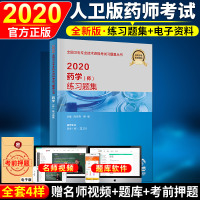 人卫版2020初级药师资格考试书2020全国卫生专业技术资格考试练习题集药师职称2020初级药学师药