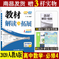 2020新版教材解读与拓展高中数学必修四人教A版