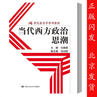 当代西方政治思潮马德普/刘训练中国人民大学21世纪政治学教材西方各种政治思潮发展历程政治思