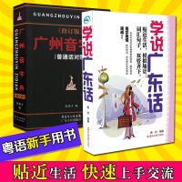 广州音字典修订版+学说广东话(套装2册)学习粤语书籍广东话快速入香港话粤语教程粤语