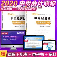 中华会计网校中级会计职称教材2020年辅导书中级经济法经典题解2本书套装梦想成真进阶2分章真题题库练