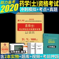 天一2020初级药士资格考试书药学士考点研读冲刺模拟试卷2020年全国卫生专业技术资格考试药剂士药士