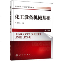 化工设备机械基础第三版潘传九机械传动及化工运转设备化工设备维护维修书职业院校化工工艺类教材