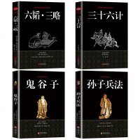 全4册鬼谷子+三十六计+孙子兵法+六韬三略孙膑原著白话文中国古典名著36计青少年学生版谋略政治军事技