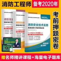 2020年一级消防工程师历年真题试卷消防工程师题库试卷一级消防工程师题库一级消防工程师习题集模拟试