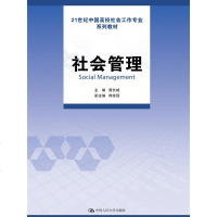 社会管理（21世纪中国高校社会工作专业教材）周长城中国人民大学9787300222462