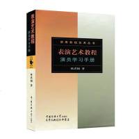 表演艺术教程演员学习手册//实用影视艺术丛书表演基础入表演技巧林洪桐著中国传媒大学