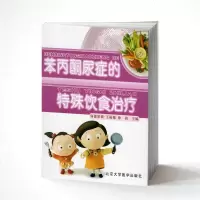 苯尿症的特殊饮食治疗北大医学何德阳莉