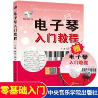 附赠DVD电子琴入教程刁勇陈欣编著儿童初学者琴谱教学书初学入自学教材零基础电子琴乐谱书