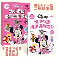 迪士尼幼小衔接英语进阶教程2课本+练习册2册3-6岁英语启蒙早教益智英文儿歌视频口语学习有声绘本