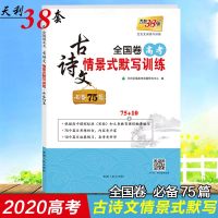 天利38套2020年全国卷高考古诗文情景式默写训练75篇高三高考文言文古诗词阅读训练试题卷高中
