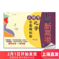 上海新高考合格考全真模拟卷化学(修订版)十套模拟试卷+冲刺演练附:2016年真卷+答案详解