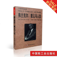 折扣专区弗兰克尔意义与人生心理学导读中国轻工业库存书八