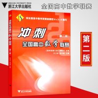冲刺全国高中数 赛第二版按全国高中数 赛新题型8+3+4编写备战数 赛考前辅导书奥数冲刺模拟试