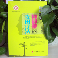 战胜心魔抑郁症的森田疗法第四军医出版森田疗法心理学医学心理健康精神治疗战胜自己走出抑郁