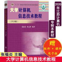 备考2020大学计算机信息技术教程2018版张福炎江苏一级考试大学生专转本教材同方计算机教材