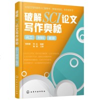 破解SCI论文写作奥秘张育新SCI的本质书SCI产生和发展历程SCI论文大数据分析教程SC