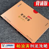 备考20202019新版指南针柏浪涛刑法攻略背诵版司法考试法律职业资格辅导用书另售厚大司考119考