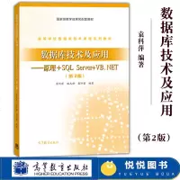 数据库技术及应用原理+SQLServer+VB.NET第2版袁科萍高等教育数据库教程数