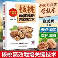 核桃高效栽培关键技术核桃树种植技术书籍核桃园土肥水管理核桃整形修剪花果管理核桃病虫害防治野