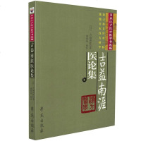 日本江户汉方医学书选编:吉益南涯医论集(古方派)(日)吉益南涯著