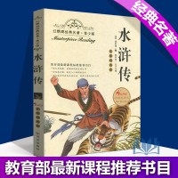 红鹦鹉经典名著青少版水浒传施耐庵程俊堂无障碍阅读彩插美绘本武汉含知识考点名师导航阅读延伸英语驿站名师