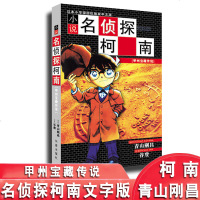 名侦探柯南小说特别篇甲州宝藏传说青山刚昌漫画柯南文字版高中生侦探工藤新一特别篇小说柯南小说文