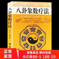 全新八卦象数疗法李山玉李健民著八卦象数点穴疗法医道还元寻回中医失落的元神周易与中医学易经数理秘笈