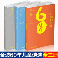 金波60年儿童诗选全套3册白天鹅之歌红蜻蜓之歌萤火虫之歌中国现当代儿童文学少儿读物6-9-12岁二三