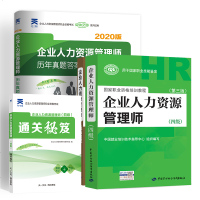 2020企业人力资源管理师四级教材自考人力资源管理师4级历年真题库试卷全套HR人资人力资源管理师