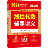 2021李永乐王式安考研数学线性代数辅导讲义李永乐线性代数讲义2021年考研数学一数二数三辅导