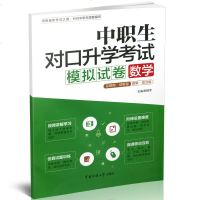 正版 2020年中职生对口升学考试模拟试卷数学中职生单招复习资料数学预测试题库2019中职高