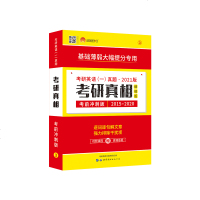 考研英语一真题试卷2021考研真相考前冲刺版精编版2015-2020年考研英语历年真题考研英语逐词