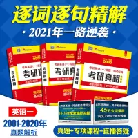 2021考研真相英语一历年真题试卷版2001-2020年真题解析英一考研真相201考研英语一