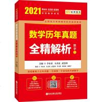 正版 李永乐2021考研数学二历年真题全精解析李永乐王式安考研数学真题习题精讲精练数二可搭