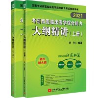 昭昭医考2021考研西医临床医学综合能力大纲精讲上下册考研西综考试大纲辅导讲义教材考研西医综合2