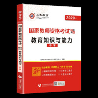 山香教育]2020国家教师资格考试用书中学教育知识与能力教材2019下半年初高中学教师资格证考