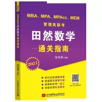 2021考研MBA/MPA/MPAcc/MEM管理类联考田然讲数学通关指南199管理类联考教材2
