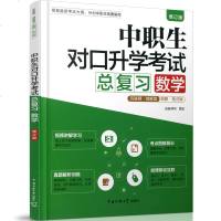 2020年中职生对口升学考试总复习数学中职教材中职生单招复习资料数学辅导用书2019中职高考单招