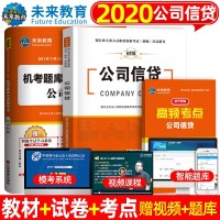 未来教育备考2020年银行从业资格证考试用书2020银行初级题库公司信贷应试指导+机考题库高频考