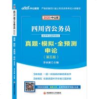 成都发货中公教育2020四川省公务员录用考试用书申论真题模拟全预测李永新2020年四川公务员