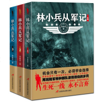 林小兵从军记123全3册军事小说惊心动魄的现代反恐战争士兵突击特种兵王利刃出鞘弹