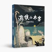 游侠小木客一可怕的预言（精装）熊亮著给7-10岁的孩子东方奇幻故事儿童文学