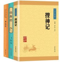 山海经中华书局搜神记神仙传原版原著文白对照中国古典小说全3本中国古代神话志怪故事集国学古籍