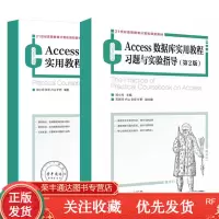 [全2册]正版Access数据库实用教程习题与实验指导(第2版)+Access数据库实用教程(第2
