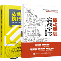 2册 策划实战全书图解版+ 策划与执行大全文案创意执行步骤技巧案例书籍