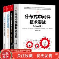 4册分布式中间件技术实战Java版+分布式消息中间件实践+可伸缩服务架构+分布式服务架构书籍