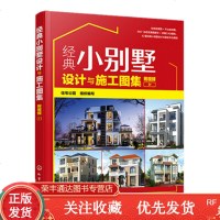 经典小别墅设计与施工图集附视频+优选小别墅设计与施工图集时尚简约别墅豪宅室内装修设计书籍别墅