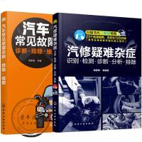 汽修疑难杂症识别检测诊断分析排除+汽车常见故障诊断排除维修汽车电路图识图汽车电器设备