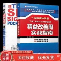 2册 精益改善周实战指南余伟辉+精益六西格玛工具实践手册六西格玛企业管理书籍